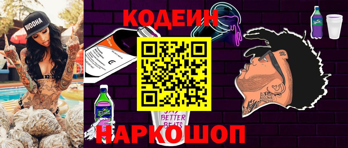 Кодеин Purple Drank  Вход с VPN  как найти наркотики  Армавир 